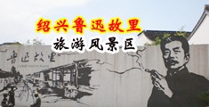 白虎抽插喷水视频中国绍兴-鲁迅故里旅游风景区